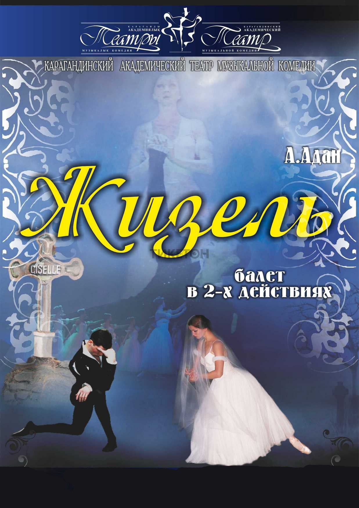 Жизель (КАТМК)